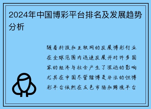 2024年中国博彩平台排名及发展趋势分析