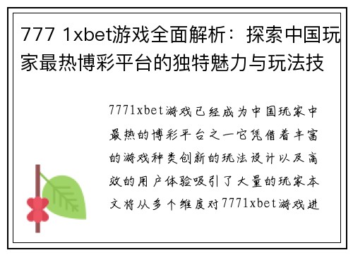 777 1xbet游戏全面解析：探索中国玩家最热博彩平台的独特魅力与玩法技巧