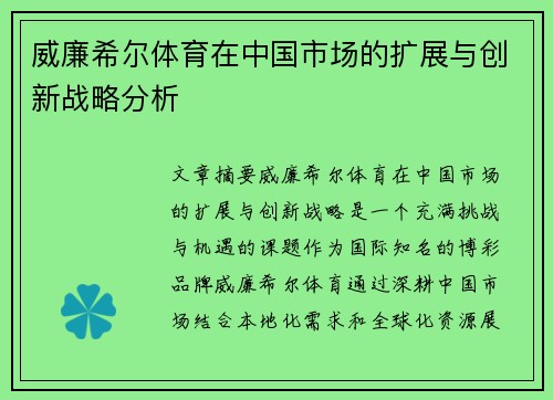 威廉希尔体育在中国市场的扩展与创新战略分析