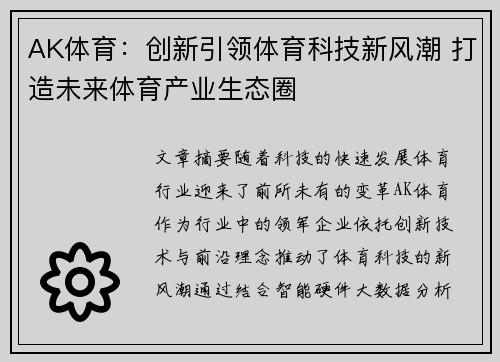 AK体育：创新引领体育科技新风潮 打造未来体育产业生态圈