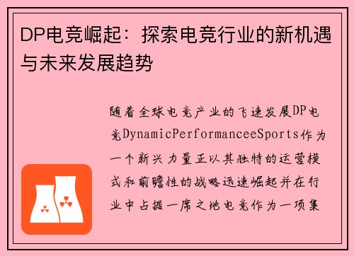 DP电竞崛起：探索电竞行业的新机遇与未来发展趋势