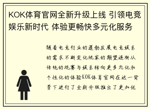 KOK体育官网全新升级上线 引领电竞娱乐新时代 体验更畅快多元化服务