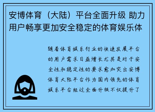 安博体育（大陆）平台全面升级 助力用户畅享更加安全稳定的体育娱乐体验