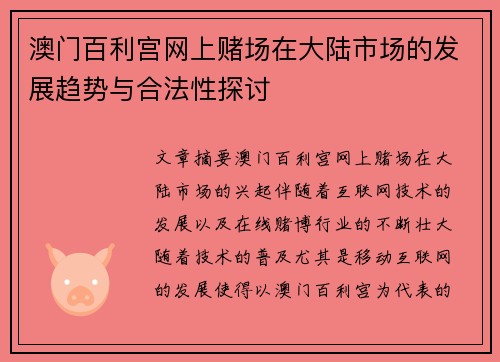 澳门百利宫网上赌场在大陆市场的发展趋势与合法性探讨