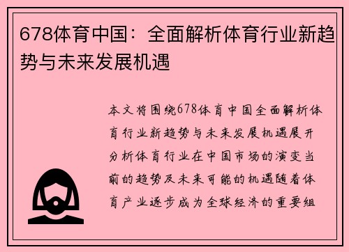 678体育中国：全面解析体育行业新趋势与未来发展机遇