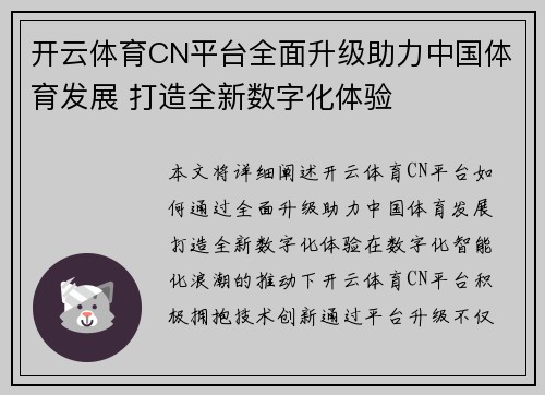 开云体育CN平台全面升级助力中国体育发展 打造全新数字化体验