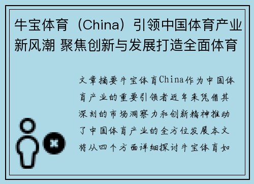 牛宝体育（China）引领中国体育产业新风潮 聚焦创新与发展打造全面体育生态
