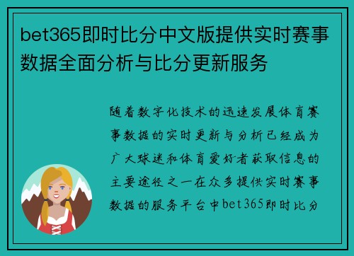 bet365即时比分中文版提供实时赛事数据全面分析与比分更新服务