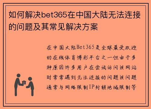如何解决bet365在中国大陆无法连接的问题及其常见解决方案