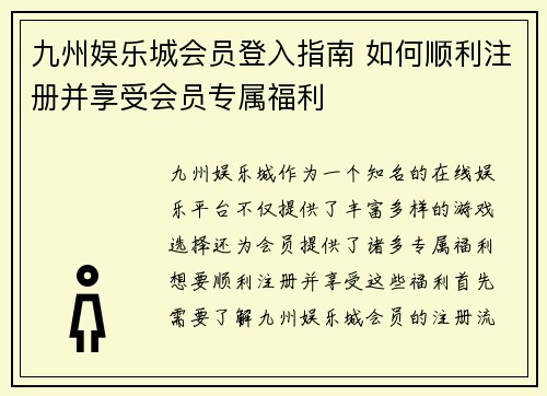 九州娱乐城会员登入指南 如何顺利注册并享受会员专属福利