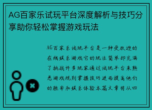AG百家乐试玩平台深度解析与技巧分享助你轻松掌握游戏玩法