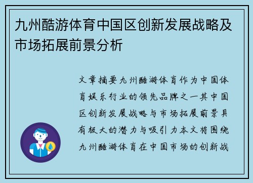 九州酷游体育中国区创新发展战略及市场拓展前景分析