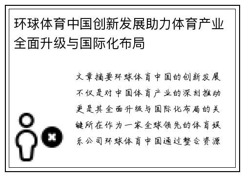 环球体育中国创新发展助力体育产业全面升级与国际化布局