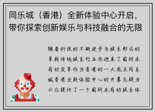 同乐城（香港）全新体验中心开启，带你探索创新娱乐与科技融合的无限可能