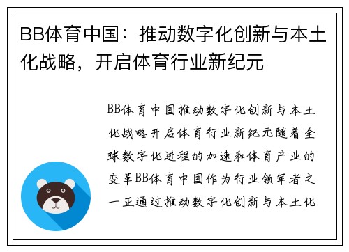 BB体育中国：推动数字化创新与本土化战略，开启体育行业新纪元