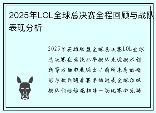 2025年LOL全球总决赛全程回顾与战队表现分析