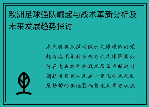 欧洲足球强队崛起与战术革新分析及未来发展趋势探讨