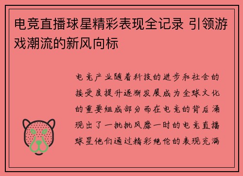 电竞直播球星精彩表现全记录 引领游戏潮流的新风向标