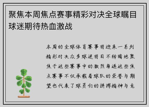 聚焦本周焦点赛事精彩对决全球瞩目球迷期待热血激战