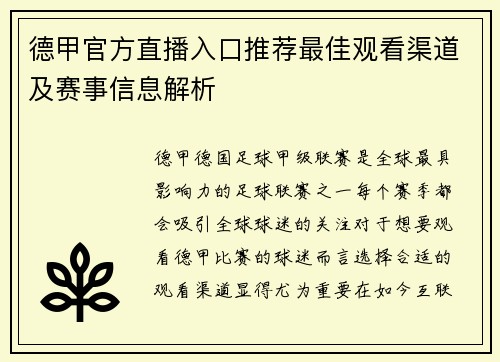 德甲官方直播入口推荐最佳观看渠道及赛事信息解析