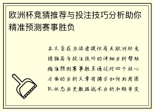 欧洲杯竞猜推荐与投注技巧分析助你精准预测赛事胜负