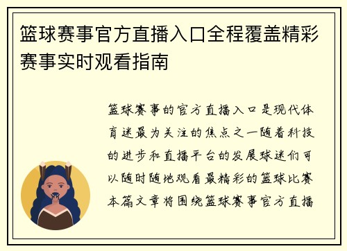 篮球赛事官方直播入口全程覆盖精彩赛事实时观看指南