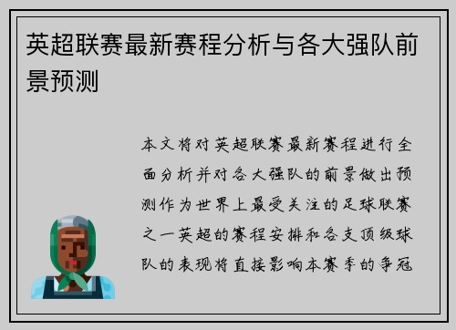 英超联赛最新赛程分析与各大强队前景预测