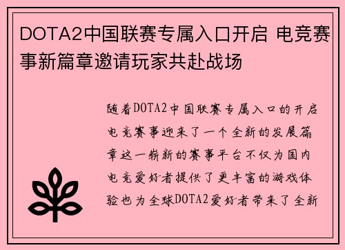DOTA2中国联赛专属入口开启 电竞赛事新篇章邀请玩家共赴战场
