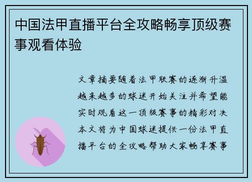 中国法甲直播平台全攻略畅享顶级赛事观看体验
