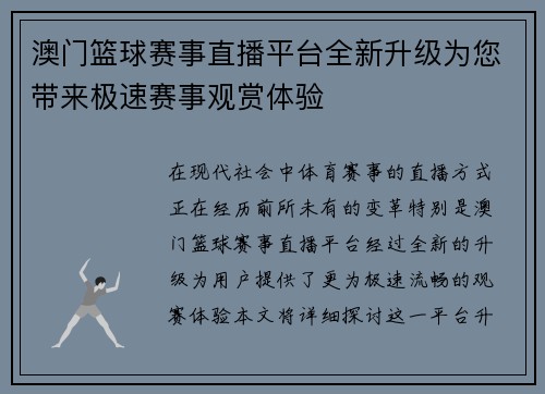 澳门篮球赛事直播平台全新升级为您带来极速赛事观赏体验