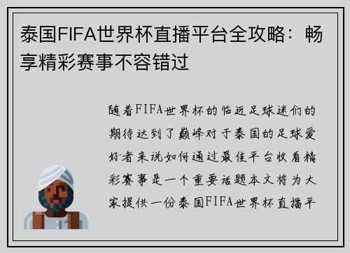泰国FIFA世界杯直播平台全攻略：畅享精彩赛事不容错过