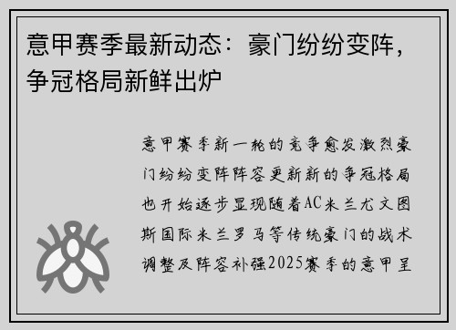 意甲赛季最新动态：豪门纷纷变阵，争冠格局新鲜出炉