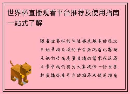 世界杯直播观看平台推荐及使用指南一站式了解