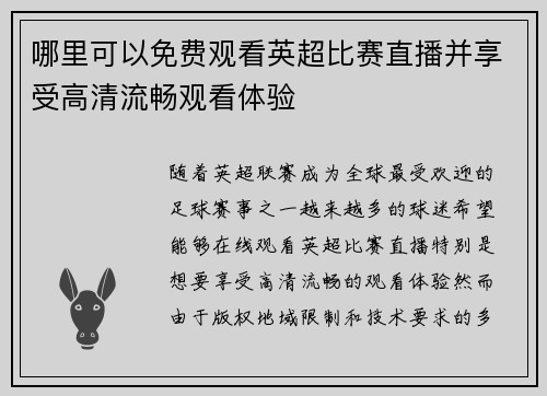 哪里可以免费观看英超比赛直播并享受高清流畅观看体验