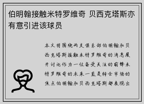伯明翰接触米特罗维奇 贝西克塔斯亦有意引进该球员