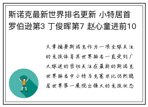 斯诺克最新世界排名更新 小特居首 罗伯逊第3 丁俊晖第7 赵心童进前10