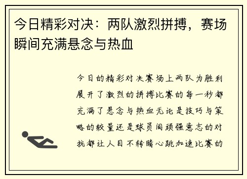 今日精彩对决:两队激烈拼搏,赛场瞬间充满悬念与热血