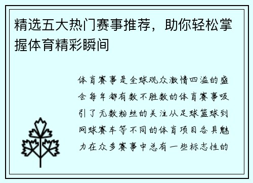 精选五大热门赛事推荐，助你轻松掌握体育精彩瞬间