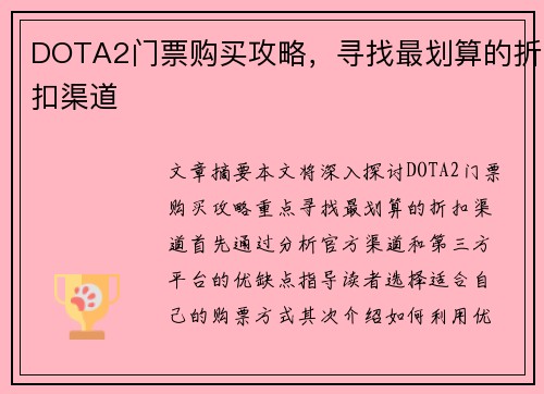 DOTA2门票购买攻略，寻找最划算的折扣渠道