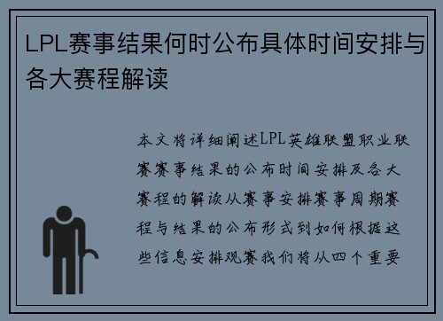 LPL赛事结果何时公布具体时间安排与各大赛程解读
