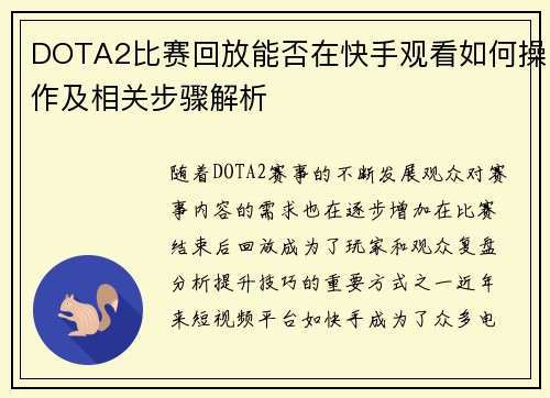 DOTA2比赛回放能否在快手观看如何操作及相关步骤解析