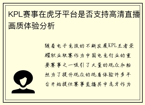 KPL赛事在虎牙平台是否支持高清直播画质体验分析