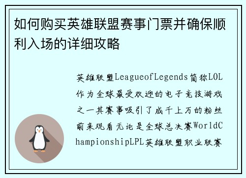 如何购买英雄联盟赛事门票并确保顺利入场的详细攻略