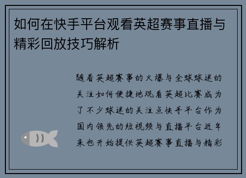 如何在快手平台观看英超赛事直播与精彩回放技巧解析