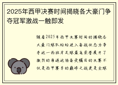 2025年西甲决赛时间揭晓各大豪门争夺冠军激战一触即发
