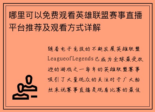 哪里可以免费观看英雄联盟赛事直播平台推荐及观看方式详解