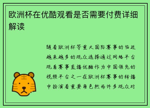 欧洲杯在优酷观看是否需要付费详细解读