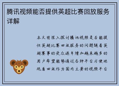 腾讯视频能否提供英超比赛回放服务详解