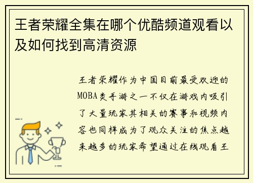 王者荣耀全集在哪个优酷频道观看以及如何找到高清资源