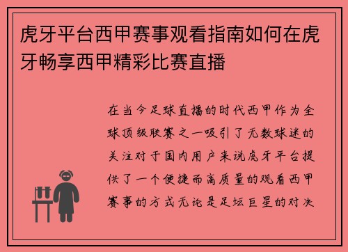 虎牙平台西甲赛事观看指南如何在虎牙畅享西甲精彩比赛直播
